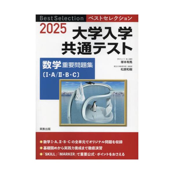 書籍: 大学入学共通テスト数学重要問題集 1・A／2・B・C 2025 [ベスト 