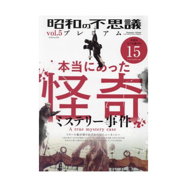 書籍: 昭和の不思議プレミアム vol．5 [ミリオンムック 73]: 大洋図書 ...