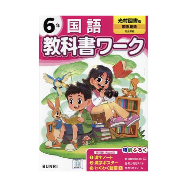 書籍: 教科書ワーク国語 光村図書版 6年: 文理｜キャラアニ.com