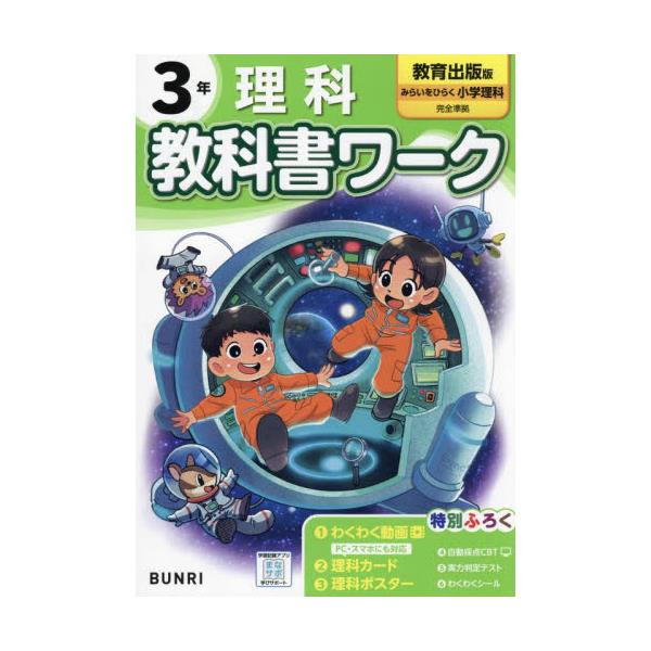 書籍: 小学 教科書ワーク 教育出版 理科 3年 [令6 改訂]: 文理