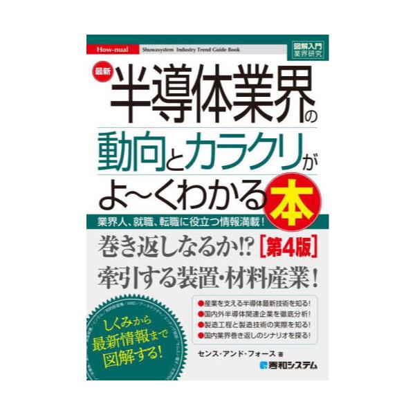 書籍: 最新半導体業界の動向とカラクリがよ～くわかる本 業界人、就職