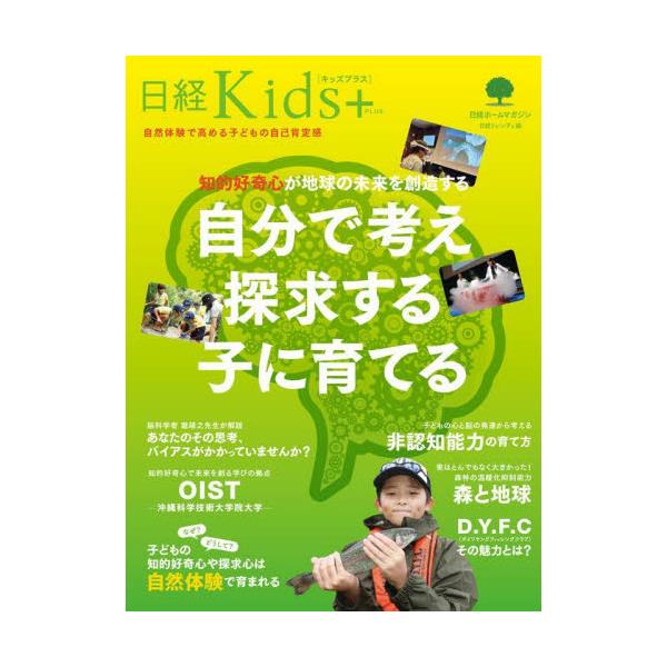 書籍: 知的好奇心が地球の未来を創造する自分で考え探求する子に育てる