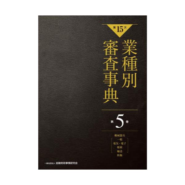 書籍: 業種別審査事典 第5巻: 金融財政事情研究会｜キャラアニ.com