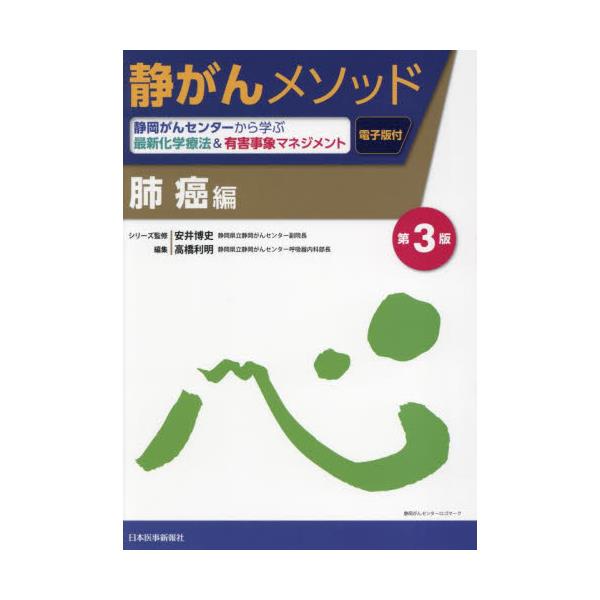 書籍: 静がんメソッド 静岡がんセンターから学ぶ最新化学療法＆有害