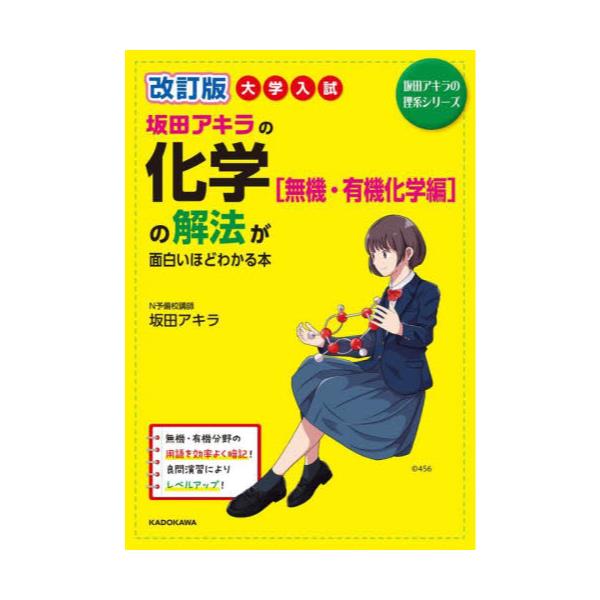 坂田アキラの化学〈理論化学編〉の解法が面白いほどわかる本 かわゆ