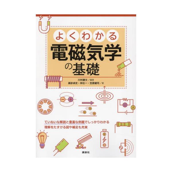 書籍: よくわかる電磁気学の基礎: 講談社｜キャラアニ.com