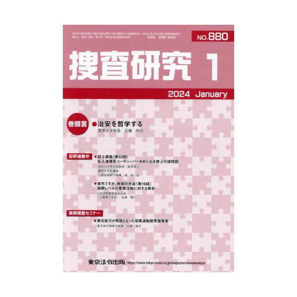 書籍: 捜査研究 NO．880（2024Jan．）: 東京法令出版｜キャラアニ.com