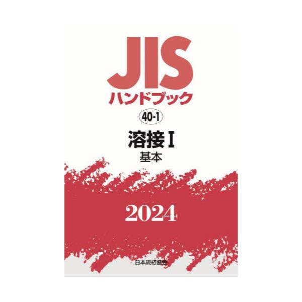 書籍: JISハンドブック 溶接 2024－1: 日本規格協会｜キャラアニ.com