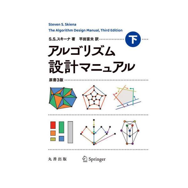 書籍: アルゴリズム設計マニュアル 下: 丸善出版｜キャラアニ.com