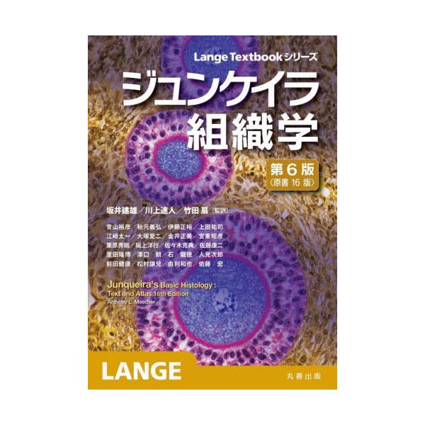 書籍: ジュンケイラ組織学 [Lange Textbookシリーズ]: 丸善出版 