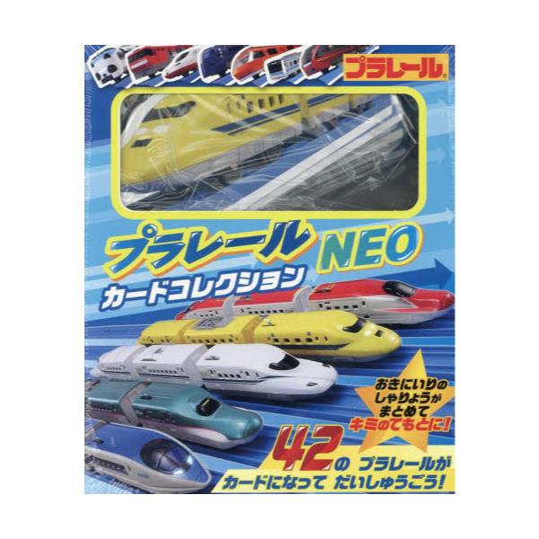 書籍: プラレール カードコレクションNEO: 幻冬舎｜キャラアニ.com