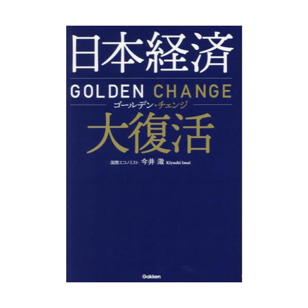 書籍: 日本経済大復活 ゴールデン・チェンジ: Ｇａｋｋｅｎ