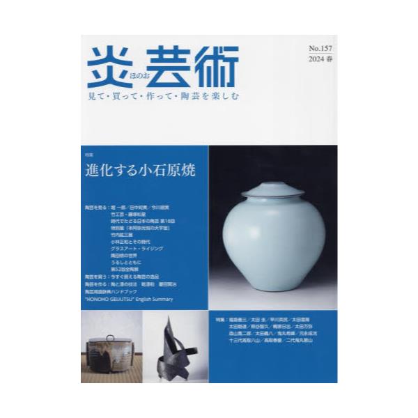 書籍: 炎芸術 見て・買って・作って・陶芸を楽しむ No．157（2024春