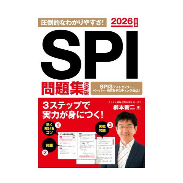 書籍: SPI問題集決定版 2026年度版: 永岡書店｜キャラアニ.com