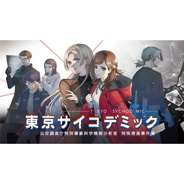 ゲーム: 【メーカー特典付き】 東京サイコデミック 公安調査庁