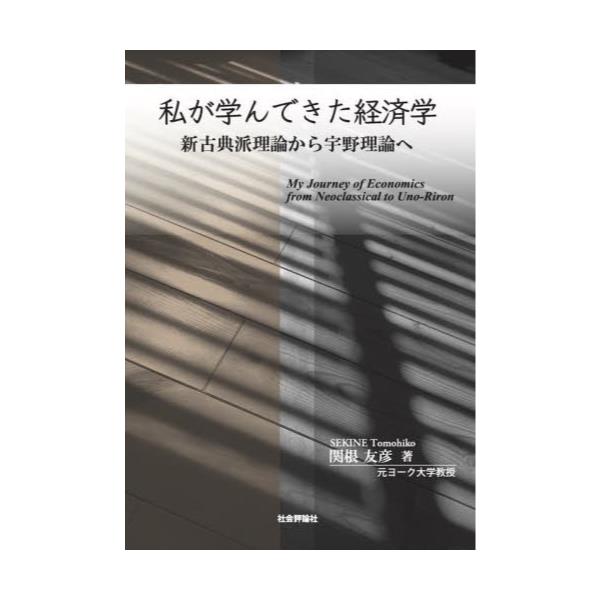 書籍: 私が学んできた経済学 新古典派理論から宇野理論へ: 社会評論社