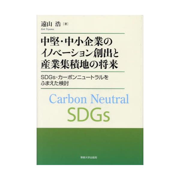 書籍: 中堅・中小企業のイノベーション創出と産業集積地の将来 SDGs