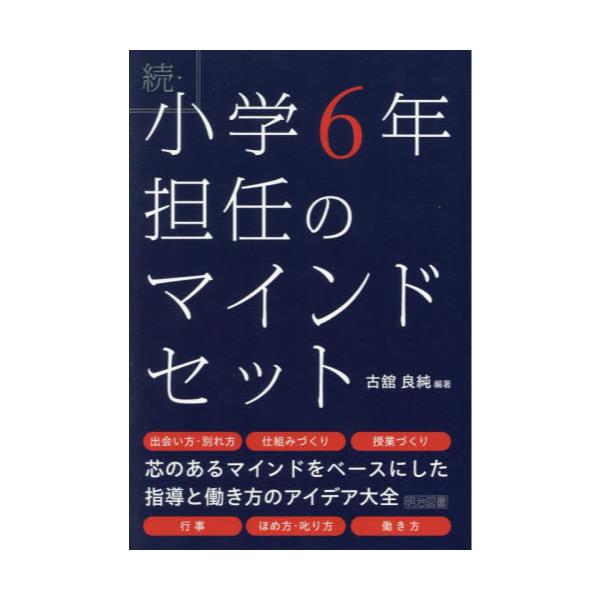 書籍: 小学6年担任のマインドセット 続: 明治図書出版｜キャラアニ.com