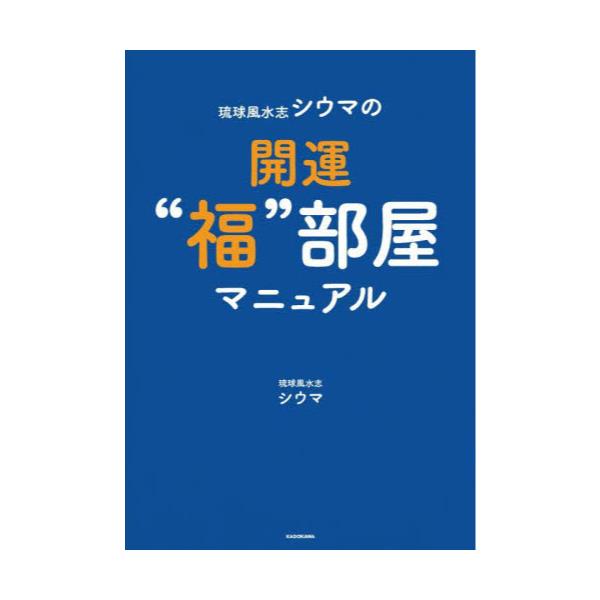 書籍: 琉球風水志シウマの開運“福”部屋マニュアル: ＫＡＤＯＫＡＷＡ