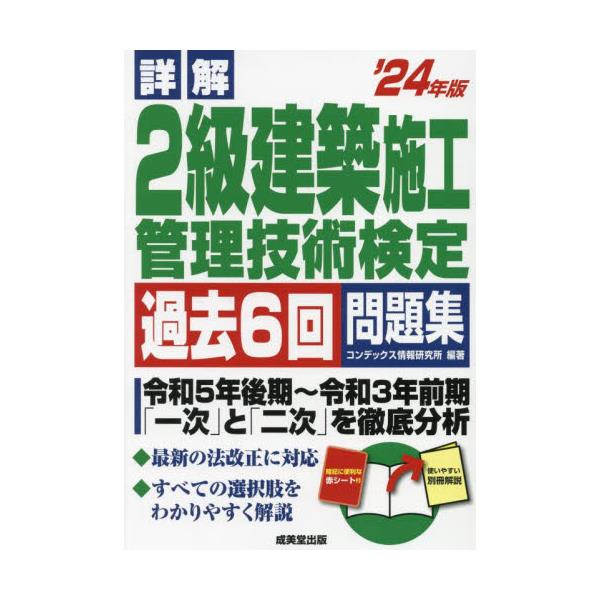 書籍: 詳解2級建築施工管理技術検定過去6回問題集 '24年版: 成美堂出版｜キャラアニ.com