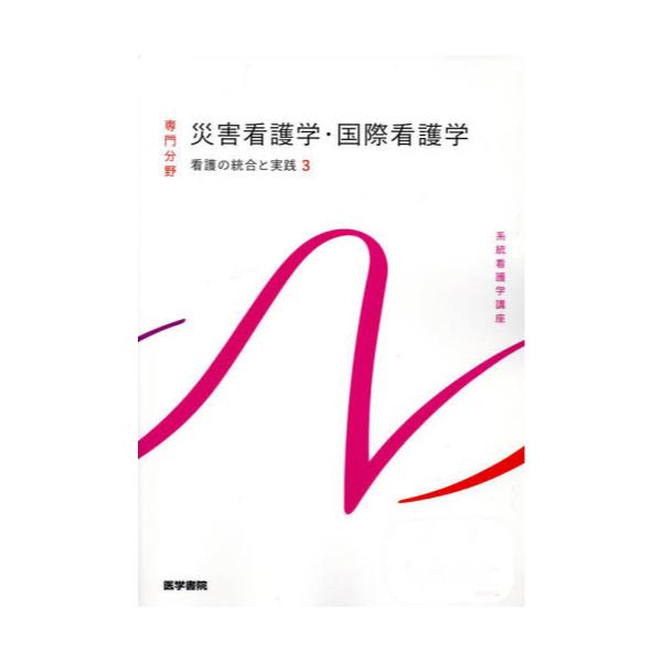 書籍: 系統看護学講座 専門分野〔32〕: 医学書院｜キャラアニ.com