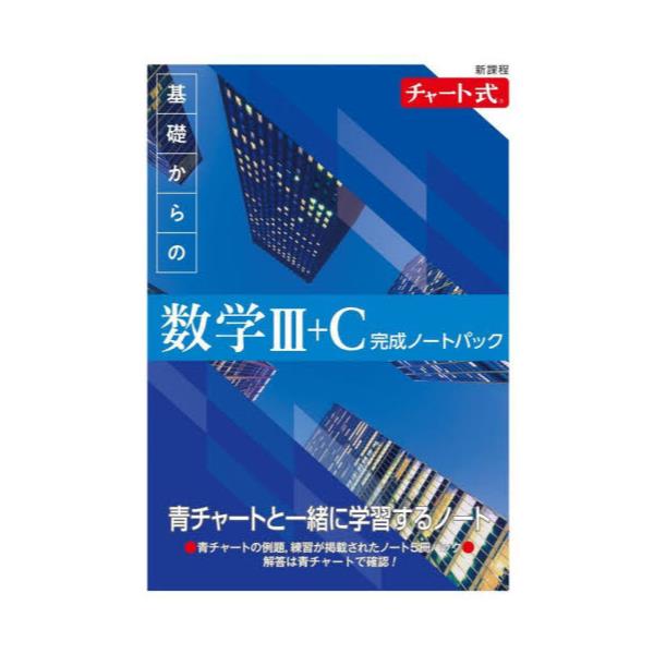 チャート式基礎からの数学Ⅲ 栄え