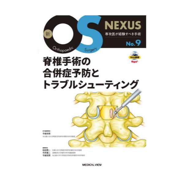 書籍: 脊椎手術の合併症予防とトラブルシューティング [新OS NEXUS No 