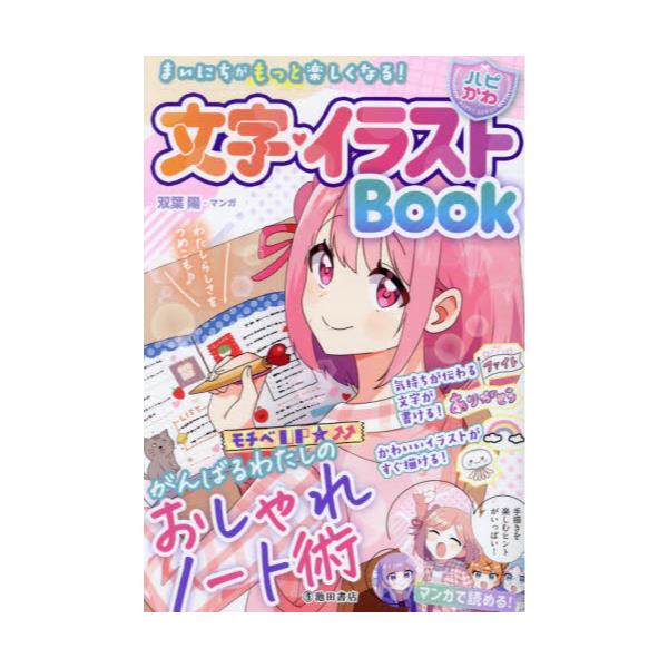 書籍: 文字・イラストBook まいにちがもっと楽しくなる！ おしゃれノート術 [ハピかわ]: 池田書店｜キャラアニ.com