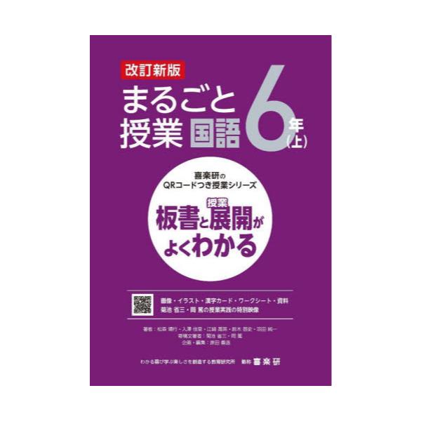 書籍: まるごと授業国語 板書と授業展開がよくわかる 6年上 [喜楽研の