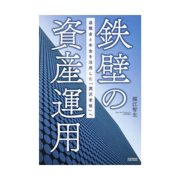 書籍: 鉄壁の資産運用 退職金と年金を活用した「潤沢老後」へ: クロス