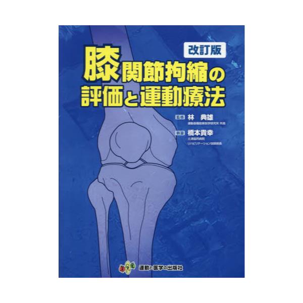 書籍: 膝関節拘縮の評価と運動療法: 運動と医学の出版社｜キャラアニ.com
