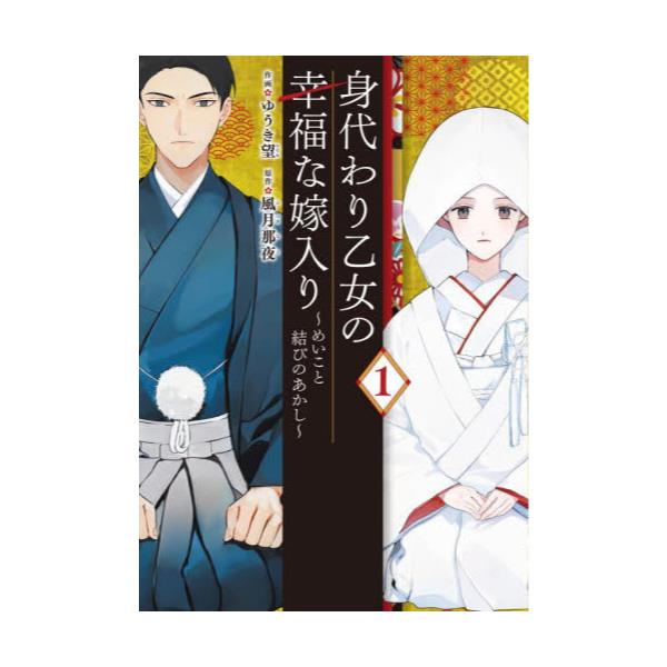 書籍: 身代わり乙女の幸福な嫁入り めいこと結びのあかし 1 [フロース