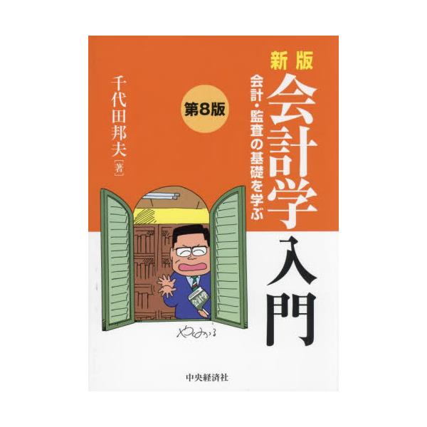 書籍: 会計学入門 会計・監査の基礎を学ぶ: 中央経済社｜キャラアニ.com