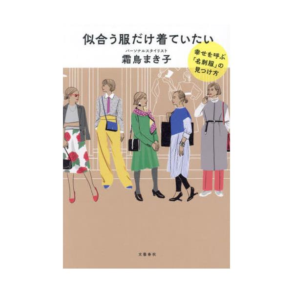 書籍: 似合う服だけ着ていたい 幸せを呼ぶ「名刺服」の見つけ方: 文藝