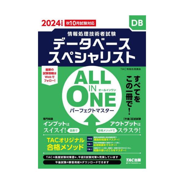 書籍: データベーススペシャリストALL IN ONEパーフェクトマスター