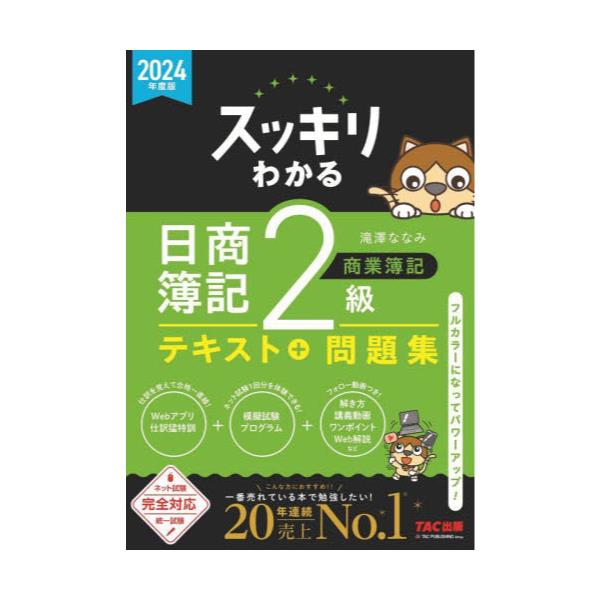 書籍: スッキリわかる日商簿記2級商業簿記 2024年度版 [スッキリわかる