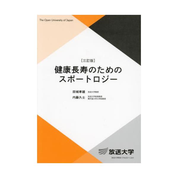 書籍: 健康長寿のためのスポートロジー [放送大学教材 生活と福祉