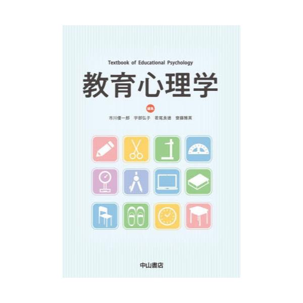 書籍: 教育心理学: 中山書店｜キャラアニ.com