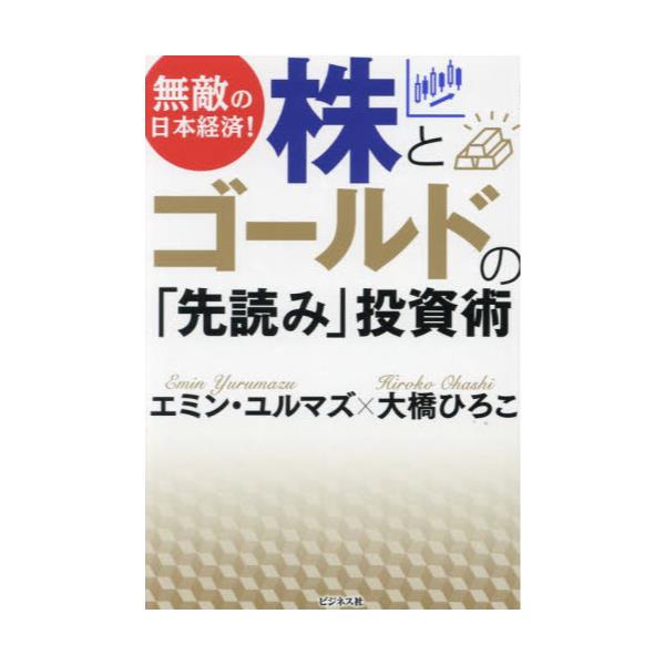 書籍: 無敵の日本経済！株とゴールドの「先読み」投資術: ビジネス社