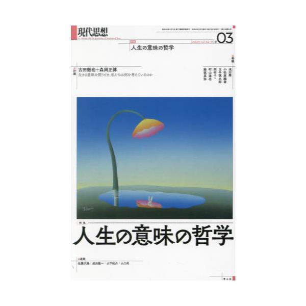 書籍: 現代思想 vol．52－4（2024）: 青土社｜キャラアニ.com