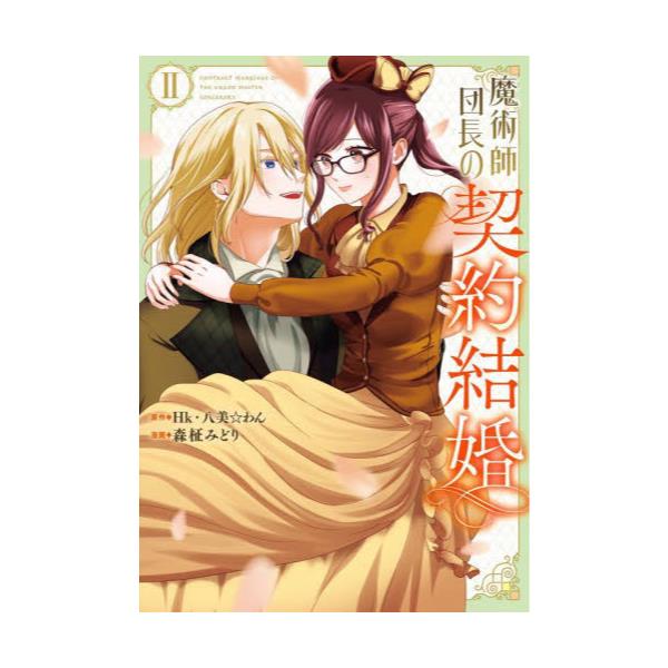 書籍: 魔術師団長の契約結婚 2 [ガンガンコミックスONLINE