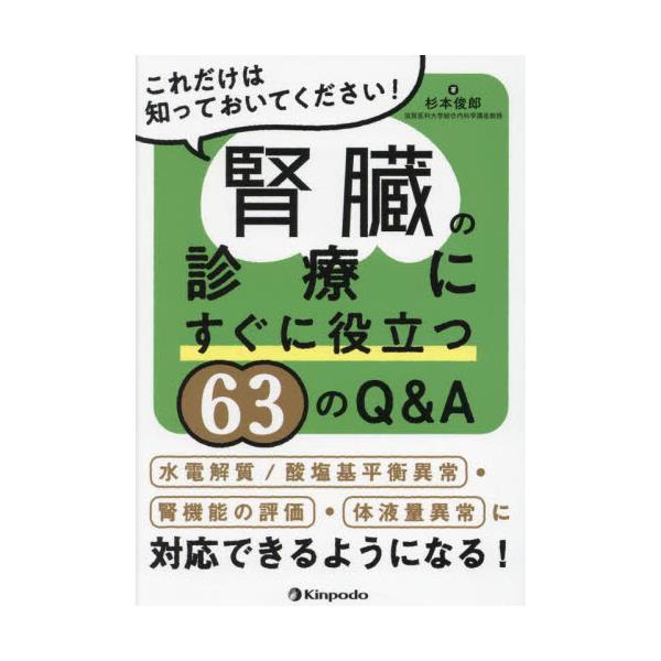 メール便不可 詳述!学べる・使える水・電解質・酸塩基平衡異常Qu0026A事典 本