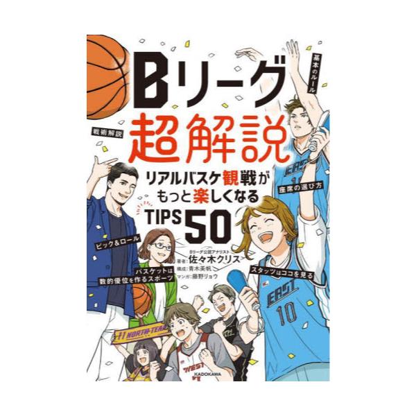 書籍: Bリーグ超解説 リアルバスケ観戦がもっと楽しくなるTIPS50