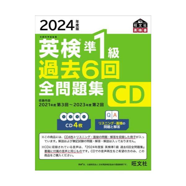 書籍: 英検準1級過去6回全問題集CD 文部科学省後援 2024年度版 [旺文社英検書]: 旺文社｜キャラアニ.com