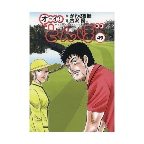 書籍: オーイ！とんぼ 49: ゴルフダイジェスト社｜キャラアニ.com