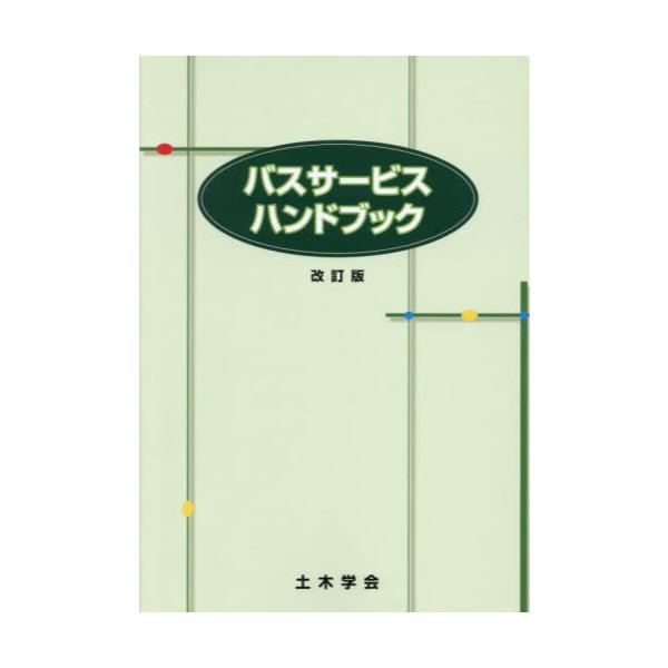 書籍: バスサービスハンドブック: 土木学会｜キャラアニ.com