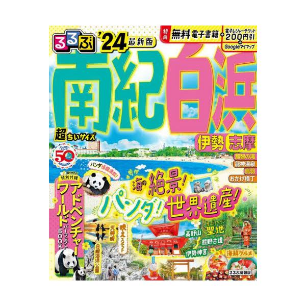 書籍: るるぶ南紀白浜伊勢志摩 '24 [るるぶ情報版 近畿 10]: ＪＴＢ ...