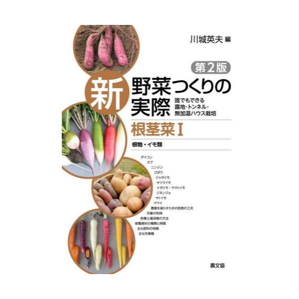 書籍: 新野菜つくりの実際 誰でもできる露地・トンネル・無加温ハウス