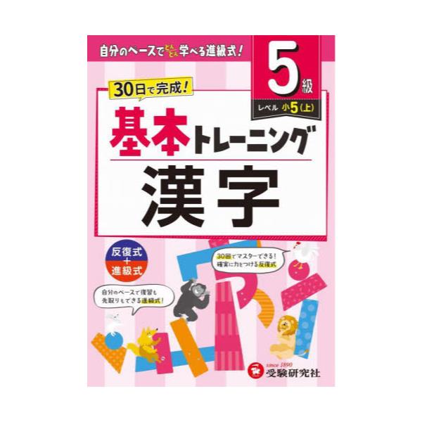 書籍: 小学基本トレーニング漢字 5級: 受験研究社｜キャラアニ.com