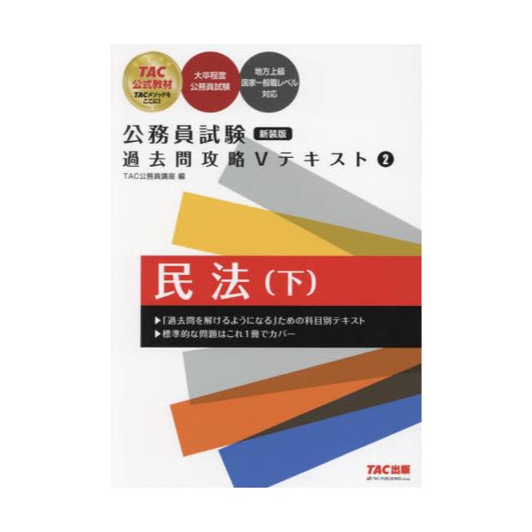 2024 TAC 公務員試験 教養科目・専門科目 Vテキスト・問題集 2024 TAC 公務員試験 教養科目・専門科目 Vテキスト・問題集